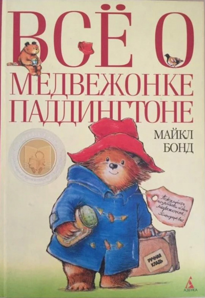 Медвежонок Паддингтон. Книга 1-14 - Майкл Бонд - Слушать Любимую Книгу + Без Рекламы 📲 Slushat-Knigi.Com