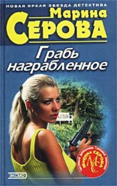 Грабь награбленное - Марина Серова - Слушать Любимую Книгу + Без Рекламы 📲 Slushat-Knigi.Com
