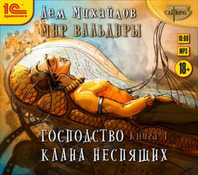 Мир Вальдиры (ГКН) - Дем Михайлов - Слушать Любимую Книгу + Без Рекламы 📲 Slushat-Knigi.Com