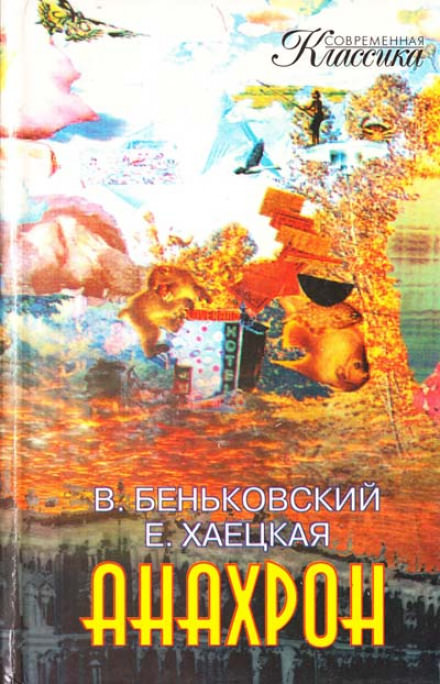 Анахрон - Виктор Беньковский, Елена Хаецкая - Слушать Любимую Книгу + Без Рекламы 📲 Slushat-Knigi.Com