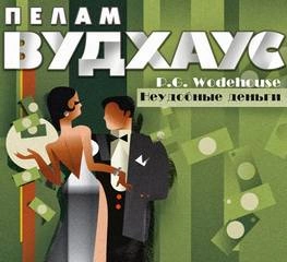 Неудобные деньги - Пелем Вудхауз - Слушать Любимую Книгу + Без Рекламы 📲 Slushat-Knigi.Com