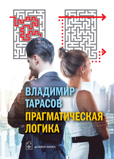 Прагматическая логика - Владимир Тарасов - Слушать Любимую Книгу + Без Рекламы 📲 Slushat-Knigi.Com