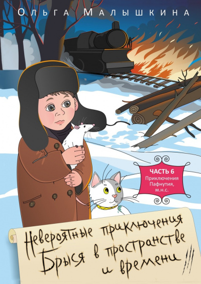 Брысь, или Приключения одного м.н.с - Ольга Малышкина - Слушать Любимую Книгу + Без Рекламы 📲 Slushat-Knigi.Com