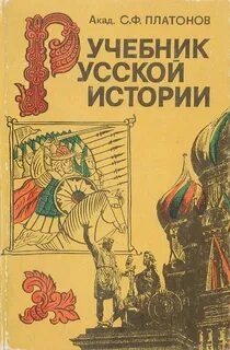 Учебник Русской истории - Сергей Платонов - Слушать Любимую Книгу + Без Рекламы 📲 Slushat-Knigi.Com