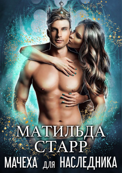 Мачеха для наследника - Матильда Старр - Слушать Любимую Книгу + Без Рекламы 📲 Slushat-Knigi.Com