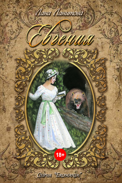 Евгения - Лана Ланитова - Слушать Любимую Книгу + Без Рекламы 📲 Slushat-Knigi.Com