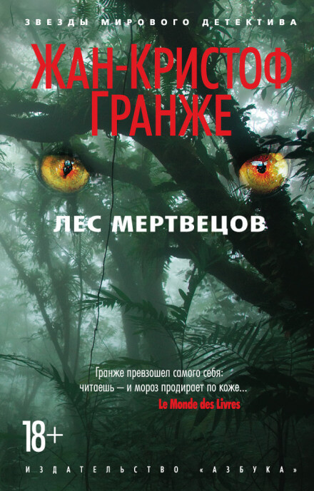 Лес мертвецов - Жан-Кристоф Гранже - Слушать Любимую Книгу + Без Рекламы 📲 Slushat-Knigi.Com