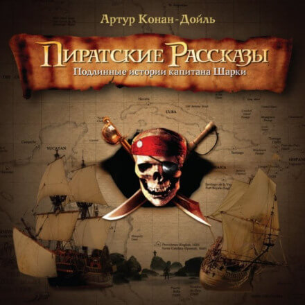Пиратские рассказы - Артур Конан Дойл - Слушать Любимую Книгу + Без Рекламы 📲 Slushat-Knigi.Com