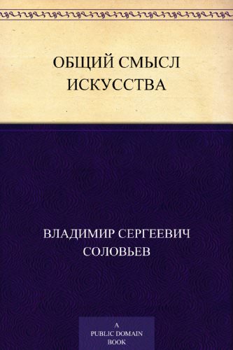 Общий смысл искусства - Владимир Соловьев - Слушать Любимую Книгу + Без Рекламы 📲 Slushat-Knigi.Com