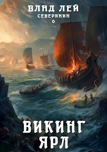 Викинг. Ярл - Влад Лей - Слушать Любимую Книгу + Без Рекламы 📲 Slushat-Knigi.Com