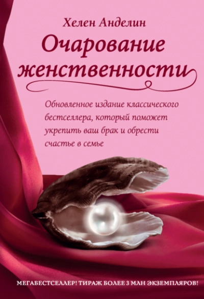Очарование женственности - Хелен Анделин - Слушать Любимую Книгу + Без Рекламы 📲 Slushat-Knigi.Com
