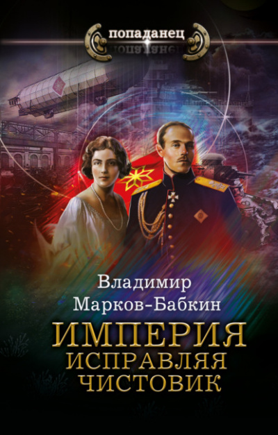 Империя. Исправляя чистовик - Владимир Марков-Бабкин - Слушать Любимую Книгу + Без Рекламы 📲 Slushat-Knigi.Com