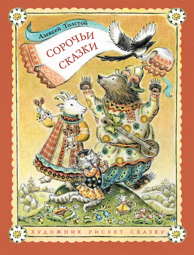 Сорочьи сказки 2 - Алексей Толстой - Слушать Любимую Книгу + Без Рекламы 📲 Slushat-Knigi.Com