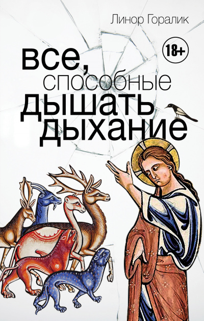 Все, способные дышать дыхание - Линор Горалик - Слушать Любимую Книгу + Без Рекламы 📲 Slushat-Knigi.Com