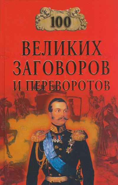 100 великих заговоров и переворотов - Игорь Мусский - Слушать Любимую Книгу + Без Рекламы 📲 Slushat-Knigi.Com