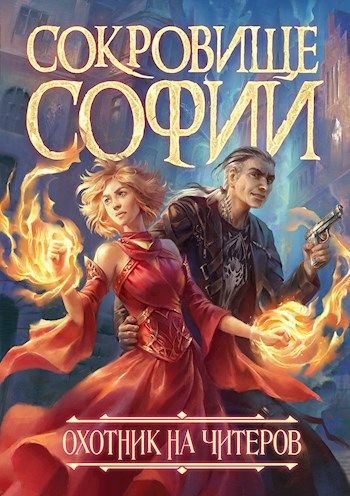 Охотник на читеров. Сокровище Софии - Дмитрий Нелин - Слушать Любимую Книгу + Без Рекламы 📲 Slushat-Knigi.Com