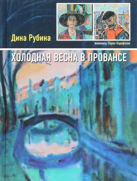 Холодная весна в Провансе - Дина Рубина - Слушать Любимую Книгу + Без Рекламы 📲 Slushat-Knigi.Com