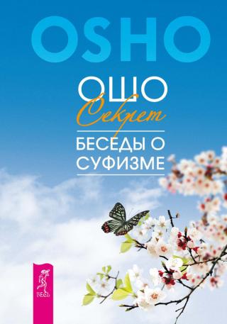 Мудрость песков. Беседы о суфизме - Ошо Раджниш - Слушать Любимую Книгу + Без Рекламы 📲 Slushat-Knigi.Com