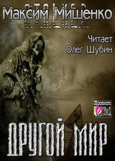 Другой мир - Мишенко Максим - Слушать Любимую Книгу + Без Рекламы 📲 Slushat-Knigi.Com