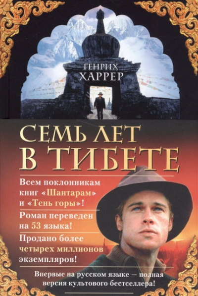 Семь лет в Тибете - Генрих Харрер - Слушать Любимую Книгу + Без Рекламы 📲 Slushat-Knigi.Com