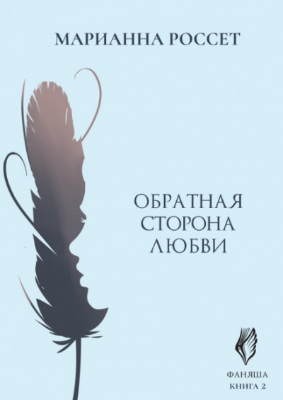 Обратная сторона Любви - Марианна Россет - Слушать Любимую Книгу + Без Рекламы 📲 Slushat-Knigi.Com