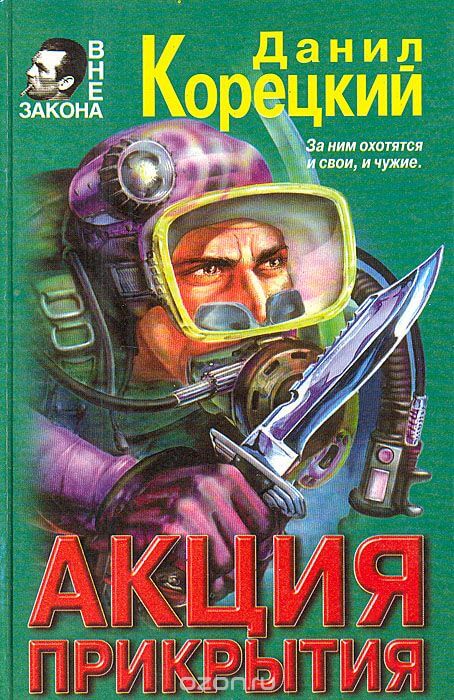 Акция прикрытия - Данил Корецкий - Слушать Любимую Книгу + Без Рекламы 📲 Slushat-Knigi.Com
