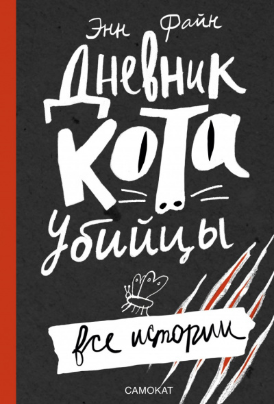 Дневник кота-убийцы. Все истории - Энн Файн - Слушать Любимую Книгу + Без Рекламы 📲 Slushat-Knigi.Com