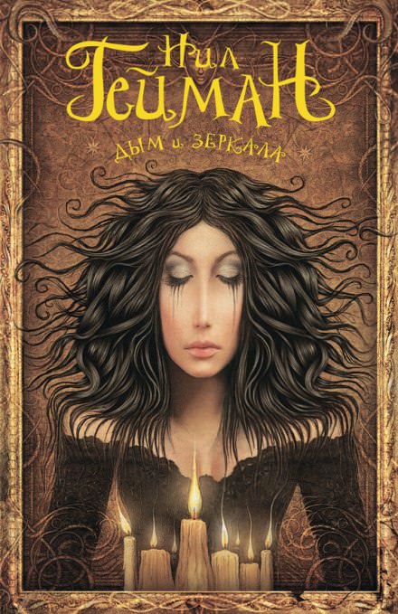 Дым и зеркала - Нил Гейман - Слушать Любимую Книгу + Без Рекламы 📲 Slushat-Knigi.Com