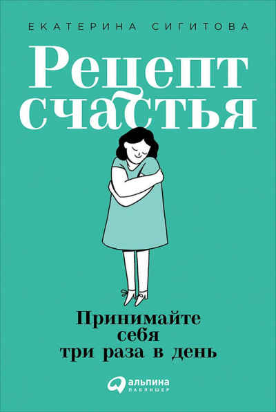 Рецепт счастья - Екатерина Сигитова - Слушать Любимую Книгу + Без Рекламы 📲 Slushat-Knigi.Com