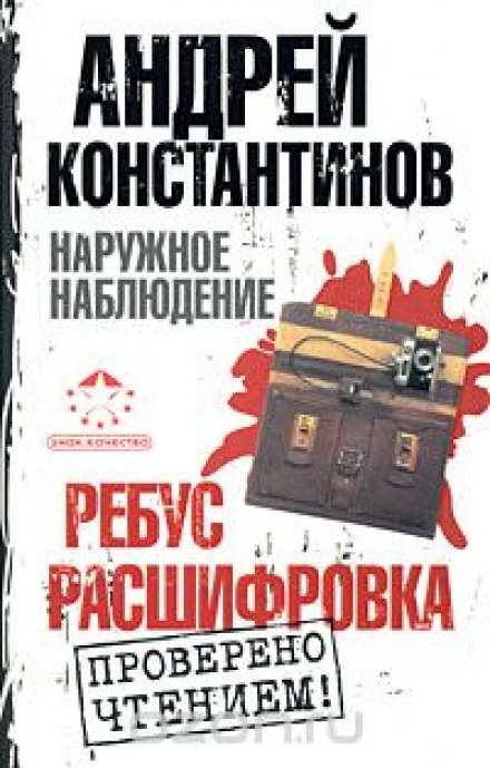 Ребус, Расшифровка - Андрей Константинов - Слушать Любимую Книгу + Без Рекламы 📲 Slushat-Knigi.Com