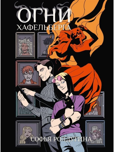 Огни Хафельберга - Софья Ролдугина - Слушать Любимую Книгу + Без Рекламы 📲 Slushat-Knigi.Com