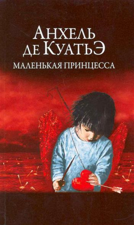 Маленькая принцесса - Анхель де Куатьэ - Слушать Любимую Книгу + Без Рекламы 📲 Slushat-Knigi.Com