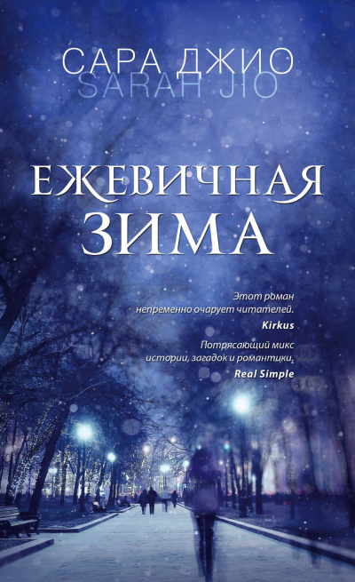 Ежевичная зима - Сара Джио - Слушать Любимую Книгу + Без Рекламы 📲 Slushat-Knigi.Com