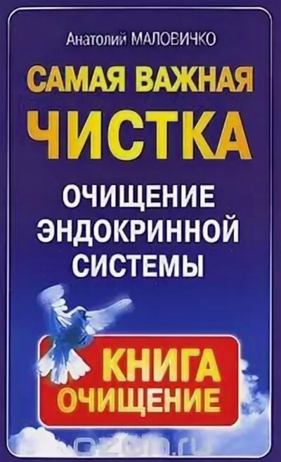 Самая свежая чистка. Очищение эндокринной системы - Анатолий Маловичко - Слушать Любимую Книгу + Без Рекламы 📲 Slushat-Knigi.Com
