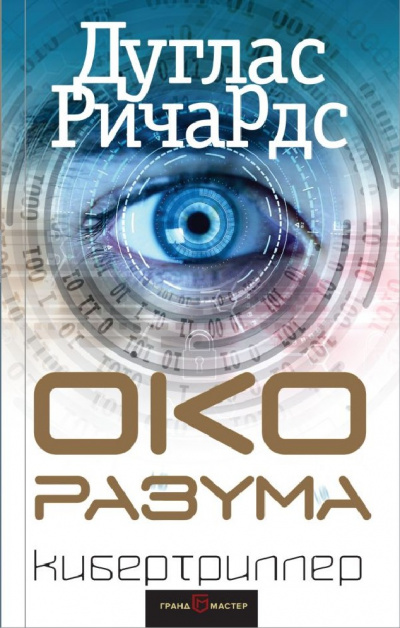 Око разума - Дуглас Ричардс - Слушать Любимую Книгу + Без Рекламы 📲 Slushat-Knigi.Com