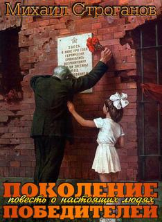 Поколение победителей - Михаил Строганов - Слушать Любимую Книгу + Без Рекламы 📲 Slushat-Knigi.Com