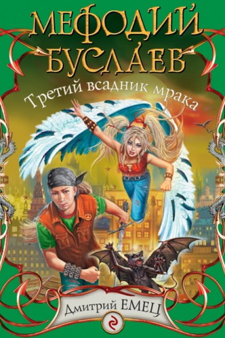Третий всадник Мрака - Дмитрий Емец - Слушать Любимую Книгу + Без Рекламы 📲 Slushat-Knigi.Com