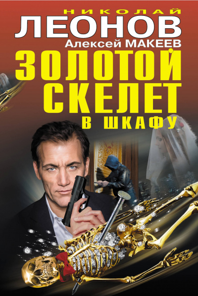 Золотой скелет в шкафу - Николай Леонов, Алексей Макеев - Слушать Любимую Книгу + Без Рекламы 📲 Slushat-Knigi.Com