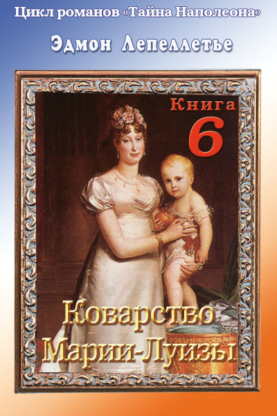 Коварство Марии Луизы - Эдмонд Лепеллетье - Слушать Любимую Книгу + Без Рекламы 📲 Slushat-Knigi.Com