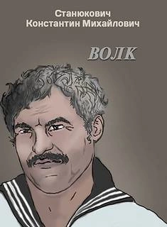 Волк - Константин Станюкович - Слушать Любимую Книгу + Без Рекламы 📲 Slushat-Knigi.Com