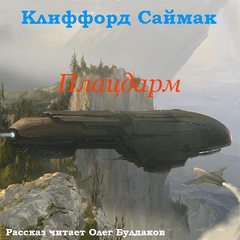 Плацдарм (Ветер чужого мира) - Клиффорд Саймак - Слушать Любимую Книгу + Без Рекламы 📲 Slushat-Knigi.Com
