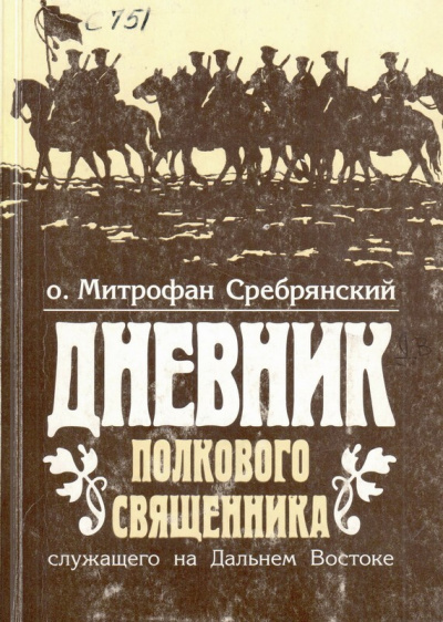 Дневник полкового священника - Митрофан Сребрянский - Слушать Любимую Книгу + Без Рекламы 📲 Slushat-Knigi.Com