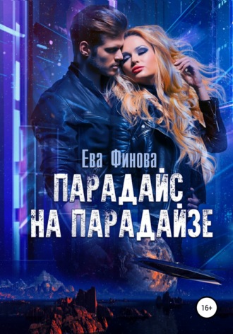 Парадайс на Парадайзе - Ева Финова - Слушать Любимую Книгу + Без Рекламы 📲 Slushat-Knigi.Com
