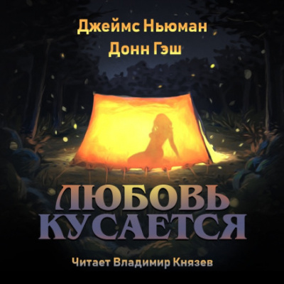 Любовь кусается - Джеймс Ньюман, Донн Гэш - Слушать Любимую Книгу + Без Рекламы 📲 Slushat-Knigi.Com