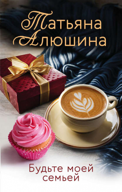 Будьте моей семьей - Татьяна Алюшина - Слушать Любимую Книгу + Без Рекламы 📲 Slushat-Knigi.Com