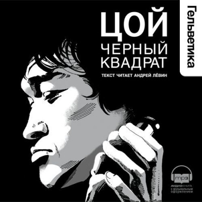 Цой. Черный квадрат - Александр Долгов - Слушать Любимую Книгу + Без Рекламы 📲 Slushat-Knigi.Com