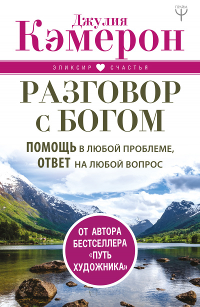 Разговор с Богом. Помощь в любой проблеме, ответ на любой вопрос - Джулия Кэмерон - Слушать Любимую Книгу + Без Рекламы 📲 Slushat-Knigi.Com