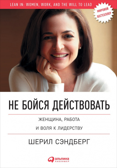 Не бойся действовать. Женщина, работа и воля к лидерству - Шерил Сэндберг, Нелл Сковелл - Слушать Любимую Книгу + Без Рекламы 📲 Slushat-Knigi.Com