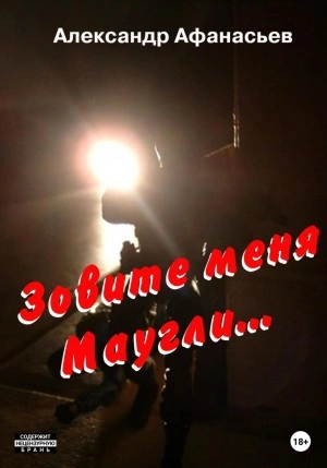 Зовите меня Маугли - Александр Афанасьев - Слушать Любимую Книгу + Без Рекламы 📲 Slushat-Knigi.Com