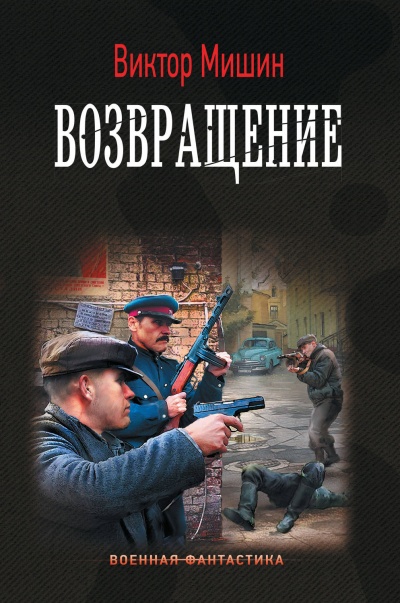 Возвращение - Виктор Мишин - Слушать Любимую Книгу + Без Рекламы 📲 Slushat-Knigi.Com